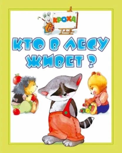 Кто в лесу живет? | Гусев Игорь Евгеньевич | Электронная книга