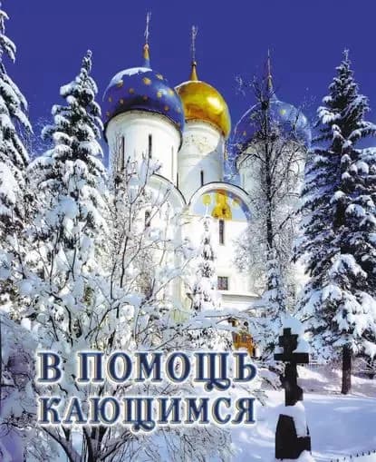 В помощь кающимся: из сочинений святителя Игнатия (Брянчанинова) | Святитель Игнатий Брянчанинов | Электронная книга