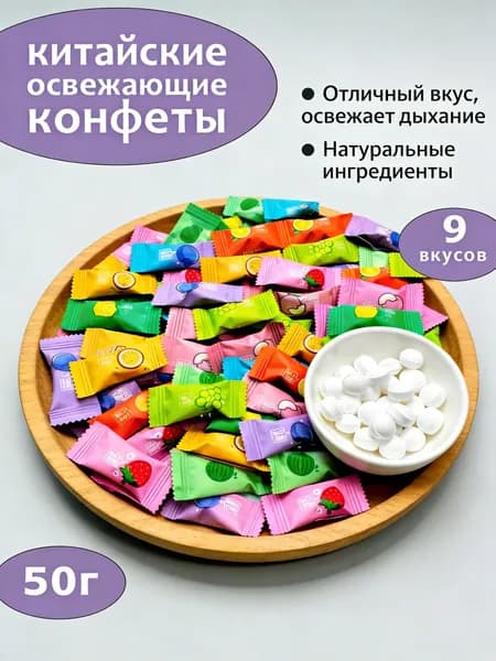 Китайские конфеты драже без сахара освежаюшие с витамином С 50