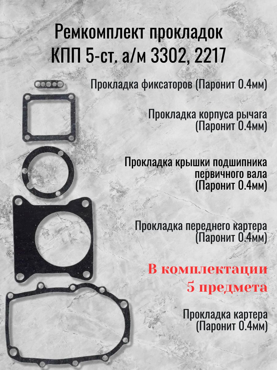 Ремкомплект прокладок КПП 5-ст. а/м 3302, 2217 (Паронит 0.4мм)