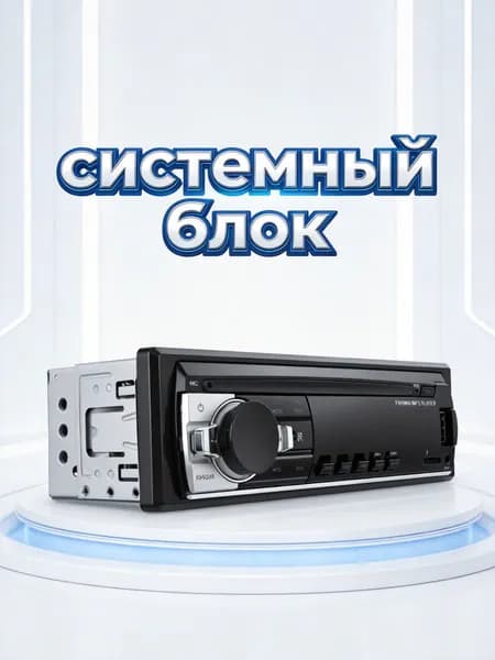 Автомагнитола