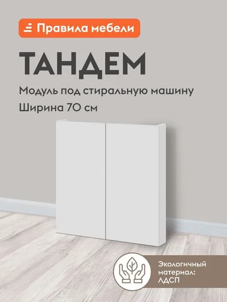 Кухонный модуль напольный, стол под стиральную машину Тандем с доводчиками, 70х11.6х82.4 см, Белый / Бланж