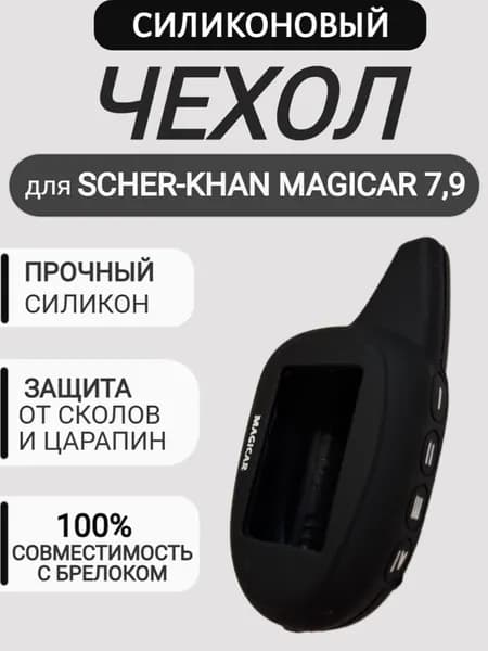 Чехол на брелок для сигнализации Шерхан Магикар 7, 9, цвет чёрный