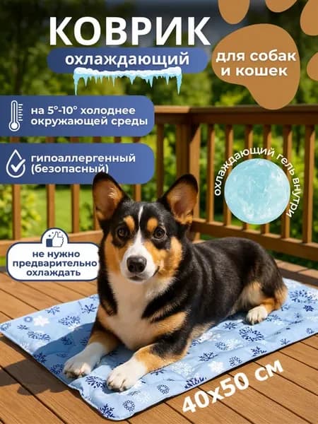 Охлаждающий коврик для собак и кошек, гелевый