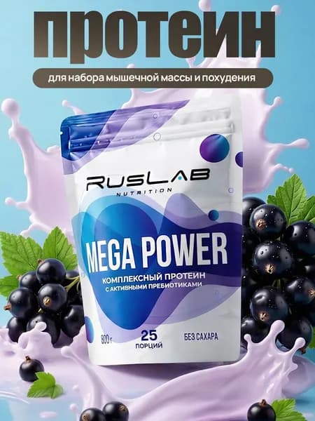 Протеин многокомпонентный MEGA POWER (800 гр),вкус черная смородина