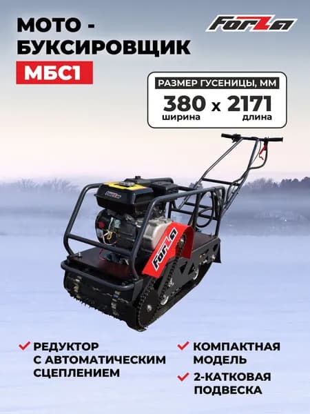 Мотобуксировщик FORZA МБС 1-6С (7 л.с, шир.гус 38см, редуктор, автом.трансм.)