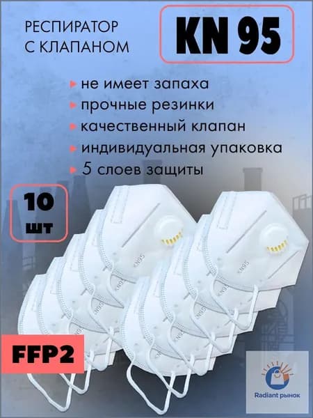 KN95 Респиратор профессиональный, FFP2, 10 шт.