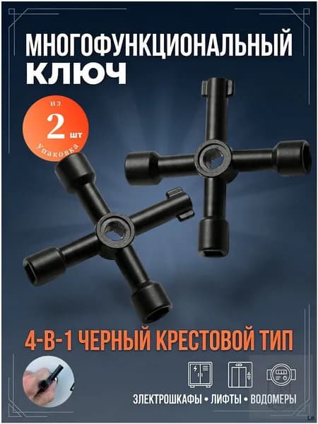 Ключ универсальный 4-в-1 для электрошкафов, 2 шт, треугольный, квадратный, круглый, металлический