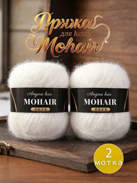Пряжа для вязания Mohair, 2 мотка по 25г (50г total), 15% мохер, 30% альпака, 55% акрил, 160м