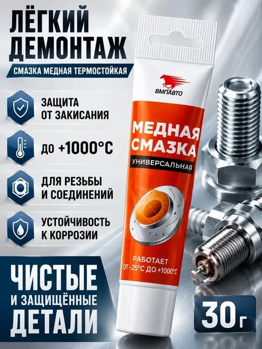 Смазка медная универсальная 30 г высокотемпературная