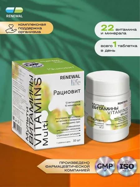 Мультивитамины Рациовит Реневал, комплекс витаминов для иммунитета, 30 таблеток
