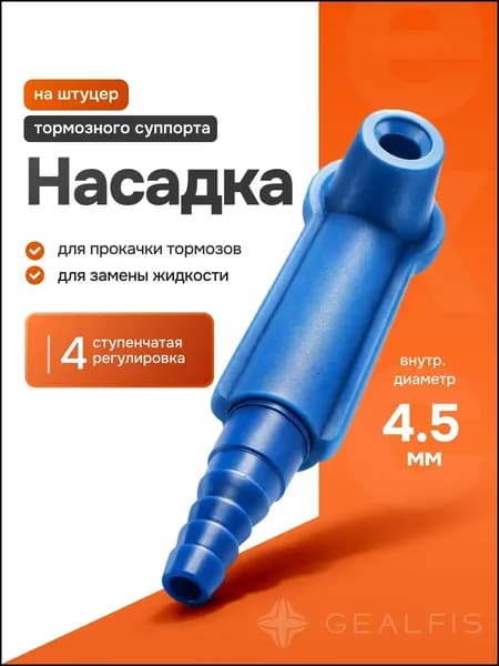 Насадка на штуцер для замены тормозной жидкости, прокачки тормозной системы в автомобиле, грузовике, мотоцикле, квадроцикле, скутере