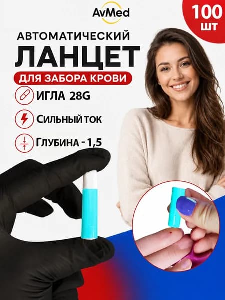 Ланцет автоматический детский для забора крови 28G, глубина 1,5 мм, 100 шт