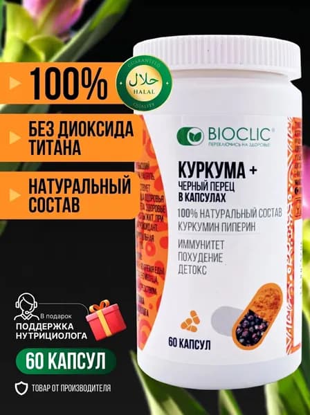 Куркума с чёрным перцем (пиперином) в капсулах BIOCLIC 60 штук. БИОКЛИК натуральный растительный комплекс капсулы халяль