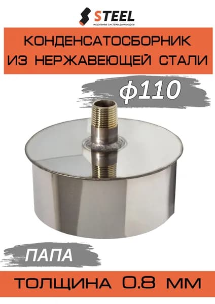 Конденсатосборник для дымохода нерж. с ниппелем AISI 430 0.8мм d110 ПАПА
