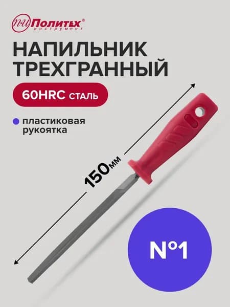 Напильник по металлу трехгранный 150 мм №1 Политех Инструмент