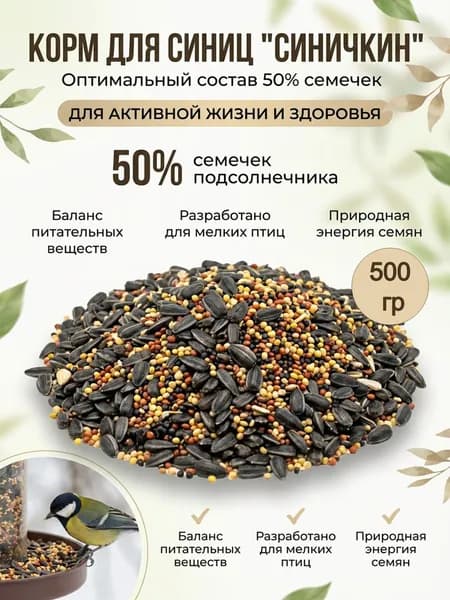 Корм для птиц, синиц "Синичкин", 500 грамм