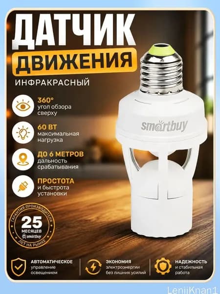 Инфракрасный датчик движения Smartbuy, в патрон E27, 60Вт, до 6м, IP20 (sbl-ms-010)