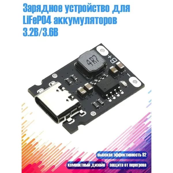 Зарядное устройство для аккумуляторов LiFePO4 3,2 В 3,6 В 1 шт