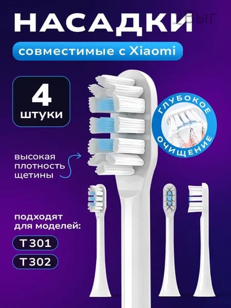 Насадки для зубной щетки Xiaomi, Т301/Т302