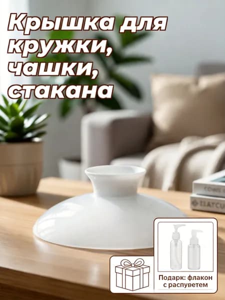 Крышка для кружки, чашки, стакана