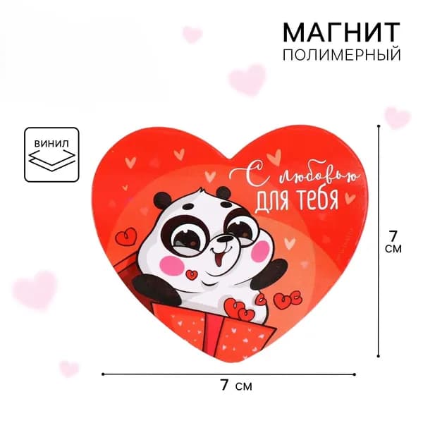 Магнит на холодильник С любовью для тебя, 7х6 см