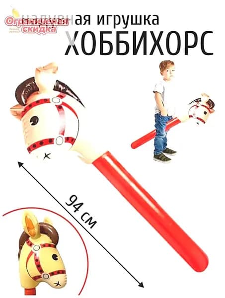 Надувная лошадь на палке Хоббихорс