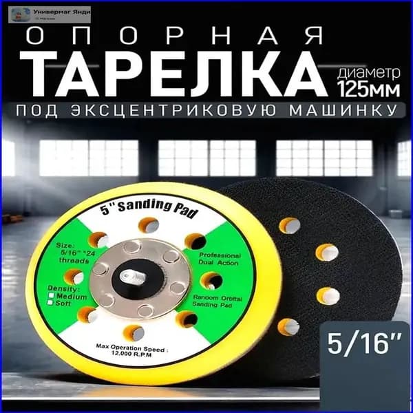 Подошва для шлифовальной машинки 5/16 125мм (Опорная тарелка) 8 отверстий