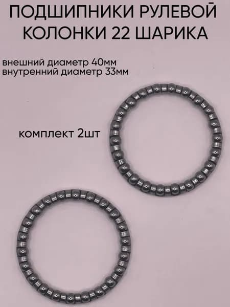 2шт Подшипник рулевой колонки 5/32" х 22 шарика, для велосипедов, для самокатов, для штока 28,6 мм