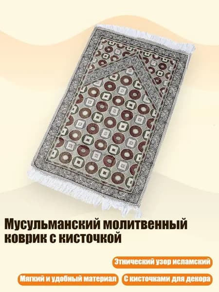Мусульманский молитвенный коврик с кисточкой