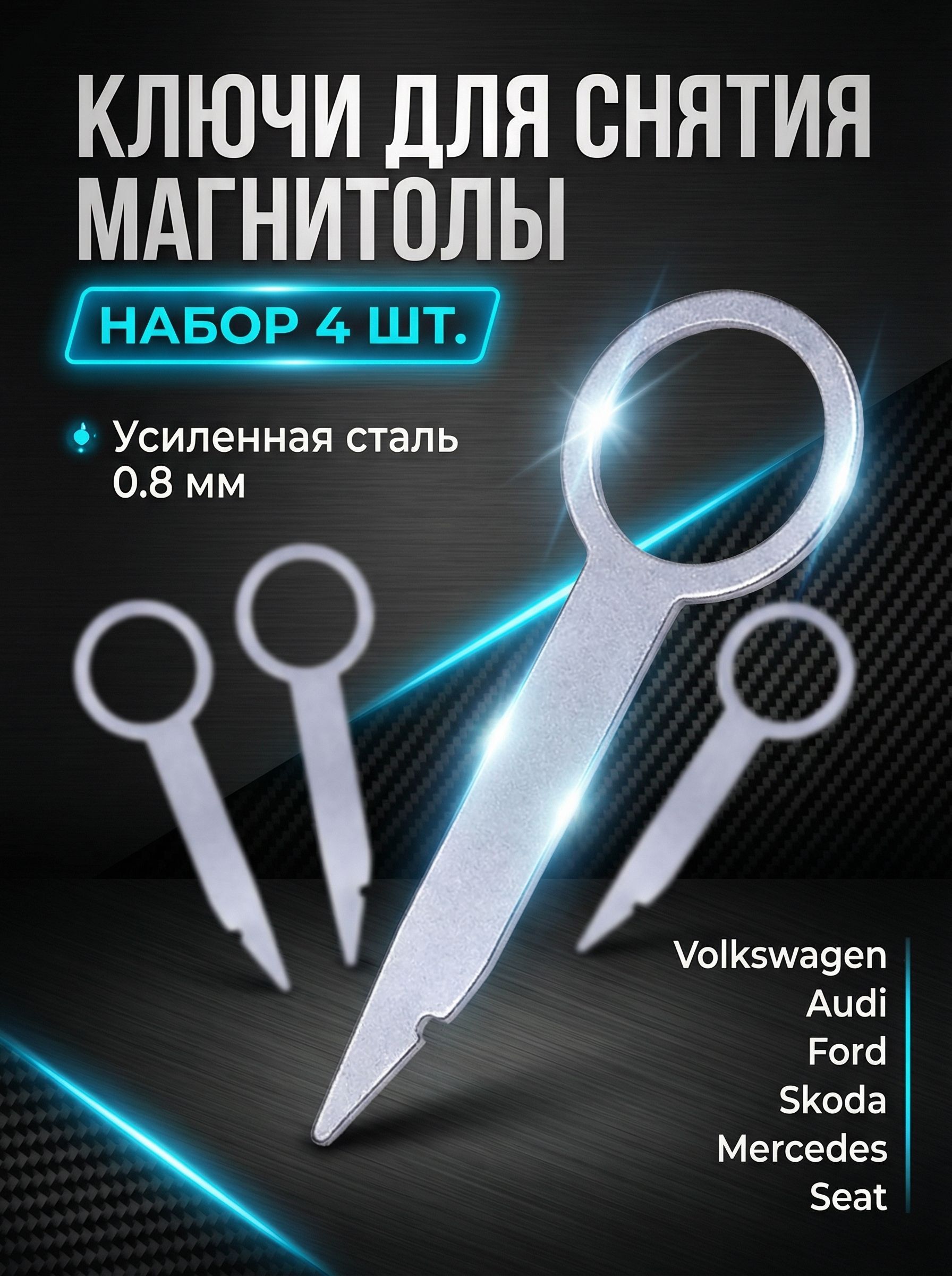 Ключи для снятия магнитолы, Audi, 4 шт.