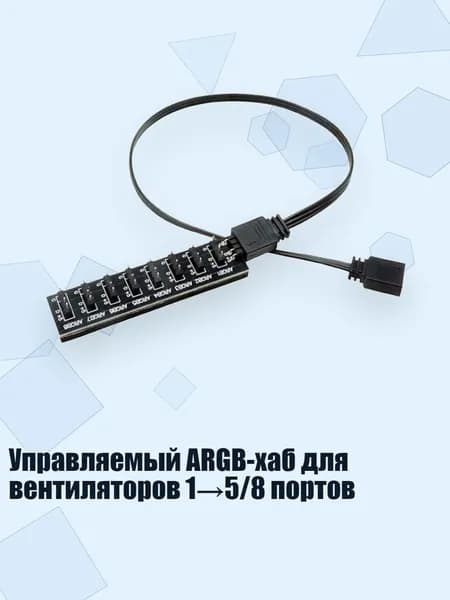 Управляемый ARGB-хаб для вентиляторов 1 5/8 портов, Восемь