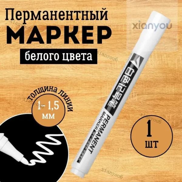 Перманентный маркер, Белый 1 шт. Несмываемый водостойкий акриловый фломастер для рисования, подписи ткани, одежды, обуви, пластика и бумаги.