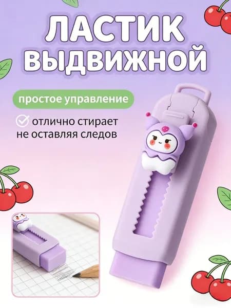 Выдвижной ластик в стиле Sanrio для школы и офиса 1 шт подарок