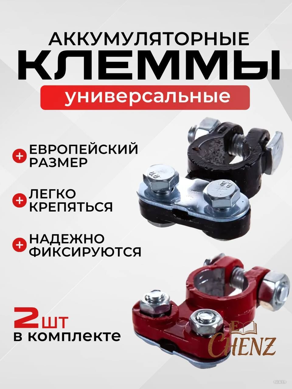 Клеммы АКБ алюминиевые 2шт с покрытием
