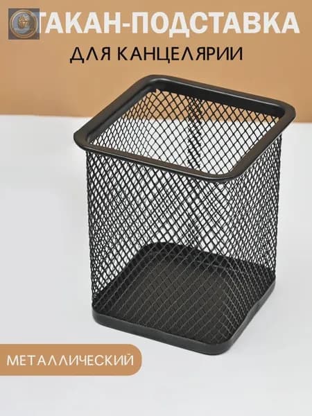 Стакан-подставка, органайзер для канцелярии, настольный , металлический, черный
