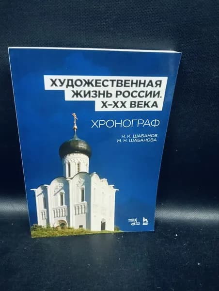 Художественная жизнь России ( X - XX века). Хронограф : учебное пособие. | Шабанов Николай Константинович, Шабанова Мария Николаевна | Книга б/у