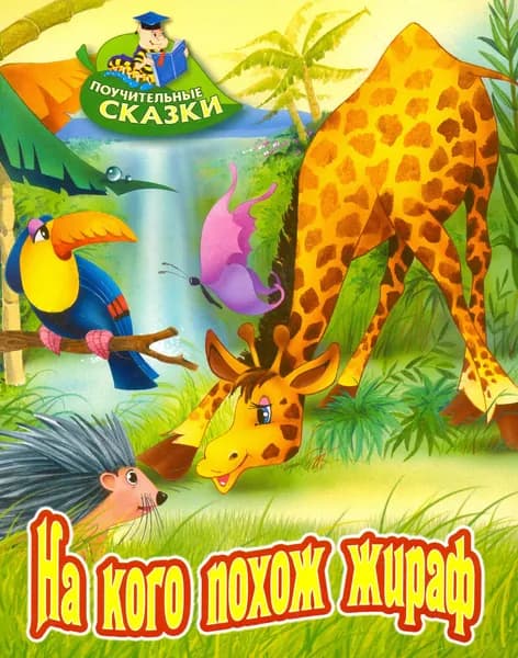 На кого похож жираф | Лясковский Виктор Леонидович