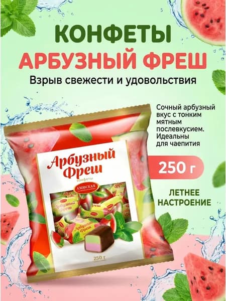 Конфеты помадные глазированные Азовская кондитерская фабрика "Арбузный Фреш" со вкусом Арбуза и Мяты, 250г.