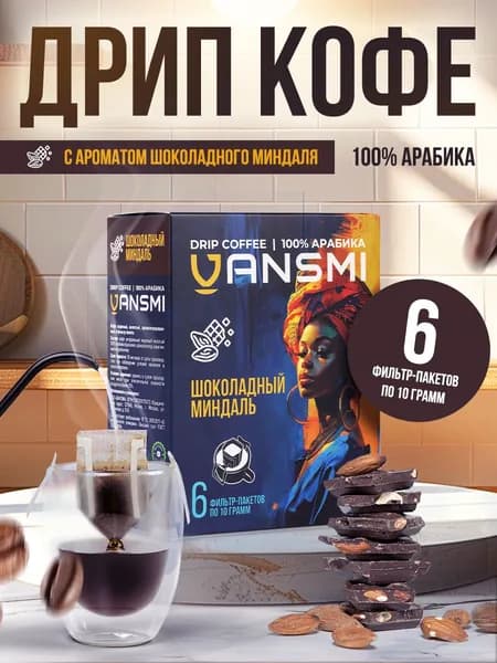 Дрип кофе VANSMI Шоколадный миндаль 6шт*10гр Кофе молотый ароматизированный в дрип пакетах