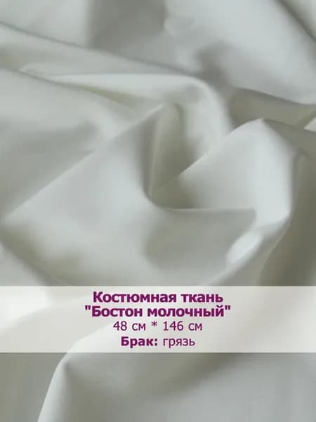 Костюмная ткань "Бостон" (отрез)