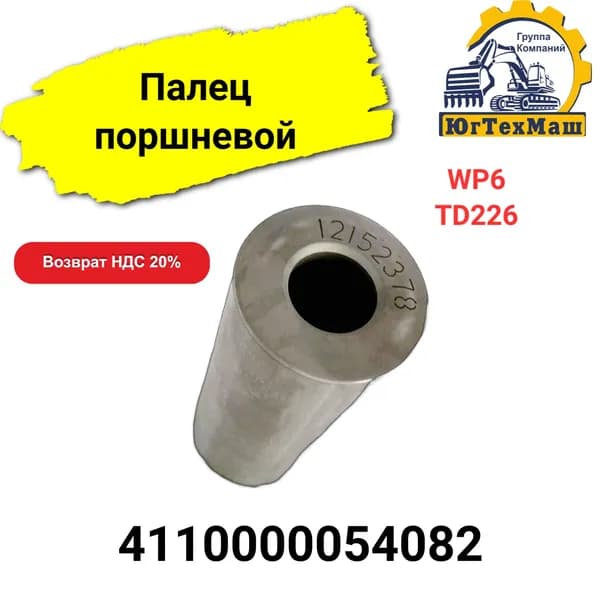 Поршневой палец WP6/TD226 арт. 4110000054082