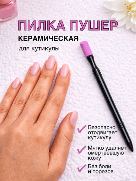 Пилка пушер керамический для удаления кутикулы. Пилочка для маникюра и педикюра.