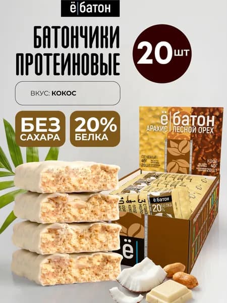 Протеиновый батончик без сахара Ё/батон глазированный 20% белка вкус кокос-арахис 20 шт по 40 гр
