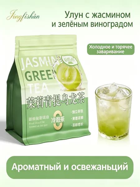 Холодный и горячий чай улун со вкусом жасмина и зеленого винограда, 100 г, ароматный фруктовый напиток в индивидуальных пакетиках