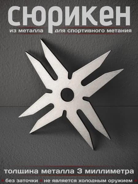 Сюрикен металлический для спортивного метания. Обработка "Stonewash". Диаметр 105 мм. 8dSW
