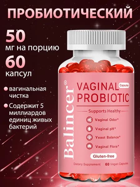 Пробиотики для женщин, 5 миллиардов КОЕ, способствуют нормализации уровня сахара в крови и поддержанию здоровья влагалища, 60/120 капсул.