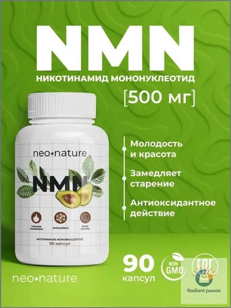 NMN / Никотинамид Мононуклеотид 500 мг, 90 капсул; NAD+ для Энергии и Молодости Клеток Антивозрастной Комплекс.