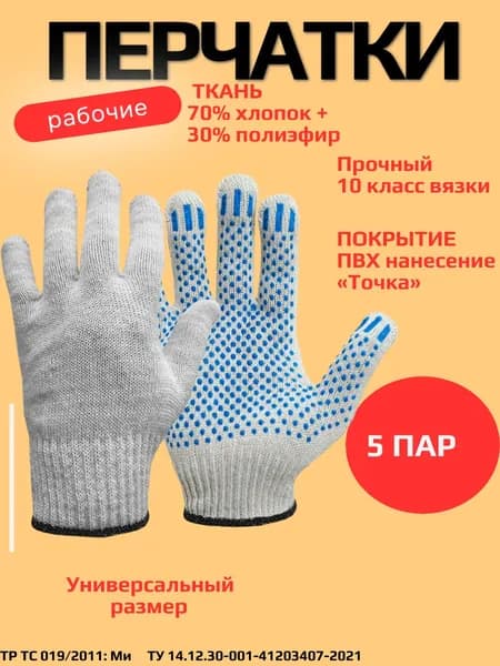Перчатки рабочие хлопчатобумажные с ПВХ Точка, 5-нити, 10 класс.