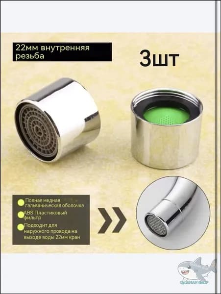Аэратор для смесителя, с внутренней резьбой, 22 мм, 3 шт.